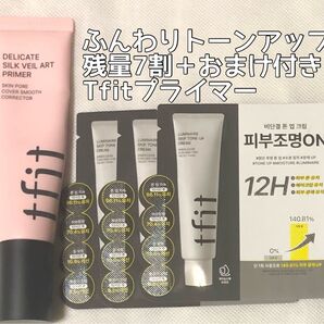 【残量7割+サンプル付】tfit プライマー トーンアップ 韓国コスメ