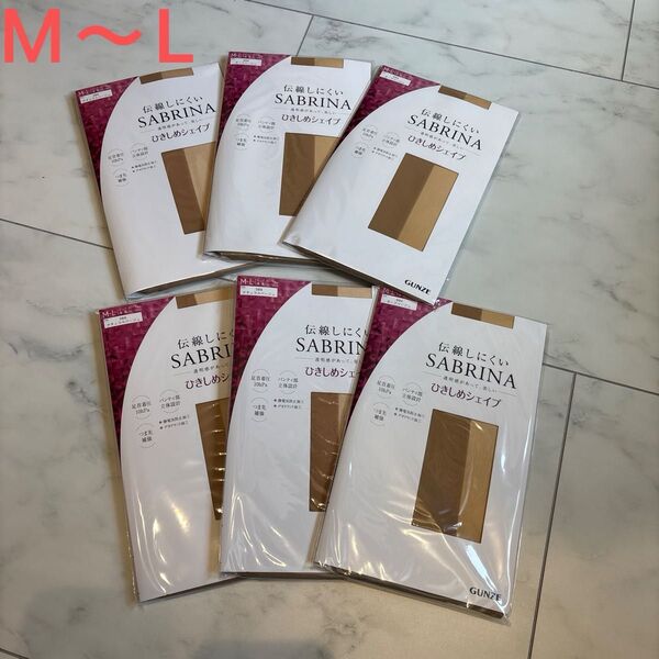 【新品】GUNZE グンゼ SABRINA サブリナ 伝線しにくいストッキング ひきしめシェイプ M〜L 6足 ナチュラルベージュ