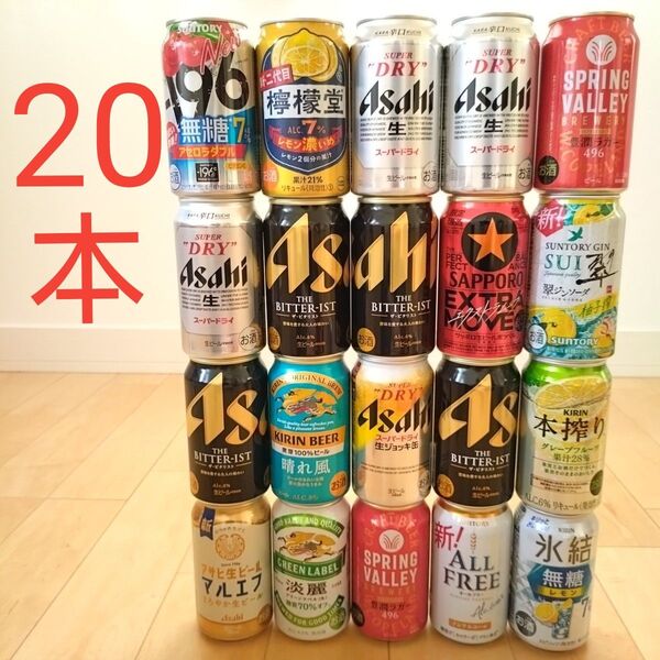 20本 お酒まとめ売りビール 発泡酒 アサヒ キリン サッポロ サントリー