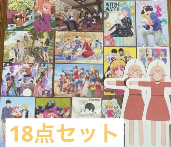 ウィッチウォッチ 特典 ポストカード ステッカー ジャンプフェア 18点セット