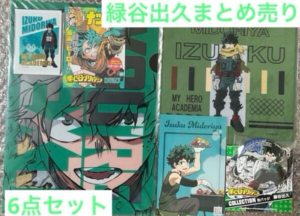僕のヒーローアカデミア ヒロアカ まとめ売り 特典 クリアファイル クリアカード ハンドタオル 緑谷出久