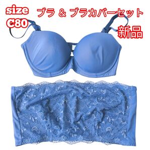 【新品】 ブラ & ブラカバー C80 LL チューブトップ ブルー