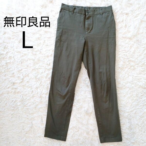 ★美品★【L】無印良品 縦横ストレッチチノスリムテーパードパンツ カーキ
