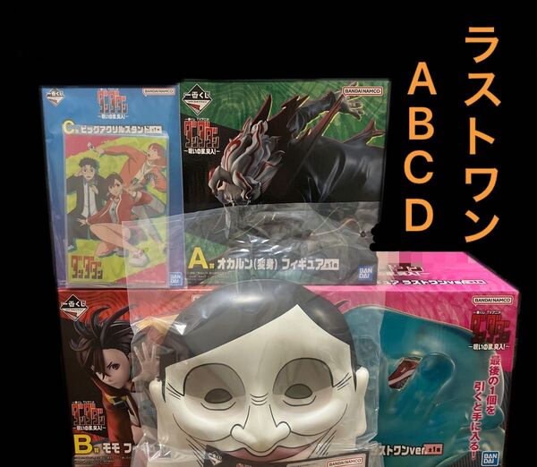 一番くじ ダンダダン 呪いの家、突入! ABCDラストワン オカルン モモ ジジ アイラ 星子 セルポ アクサラ