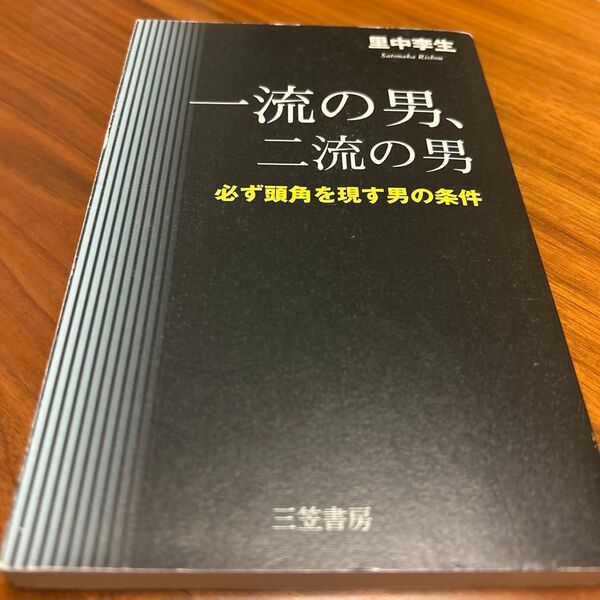 一流の男、二流の男 必ず頭角を現す男の条件 里中李生/著