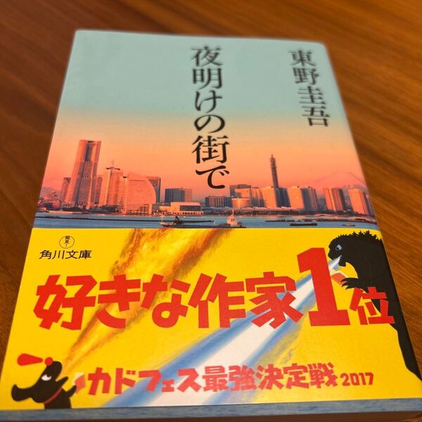 夜明けの街で 東野圭吾/〔著〕