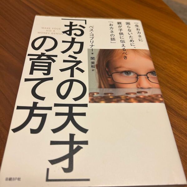 「おカネの天才」の育て方 一生おカネに困らないために、親が子供に伝えるべき「おカネの話」 ベス・コブリナー/著 関美和/訳