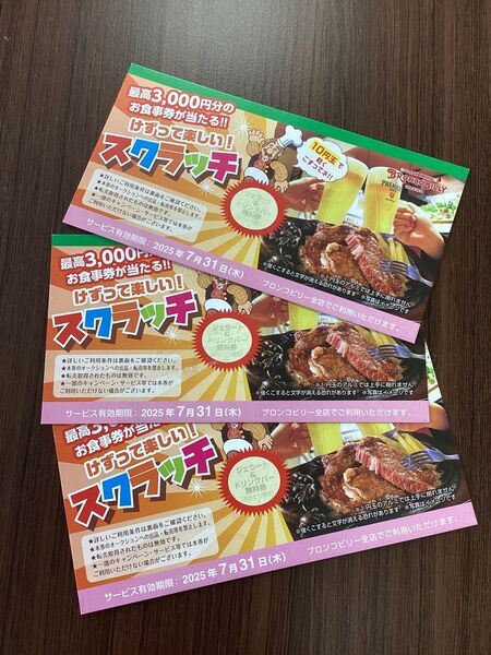 ブロンコビリー ドリンク&ジェラートバー無料券 3枚 -7/31