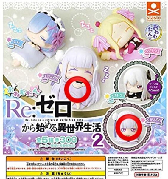 Re:ゼロから始める異世界生活 おねむたん ガチャガチャ エミリア