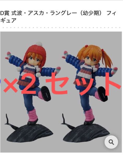 一番くじ エヴァンゲリオン〜ヤマト作戦!〜 D賞 式波・アスカ・ラングレー(幼少期) フィギュア ×2個セット