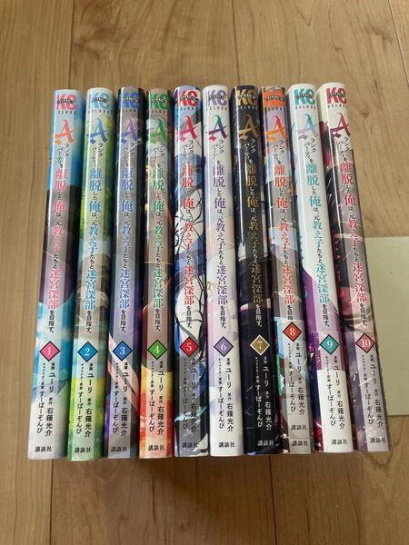 Aランクパーティを離脱した俺は、元教え子たちと迷宮深部を目指す 全巻