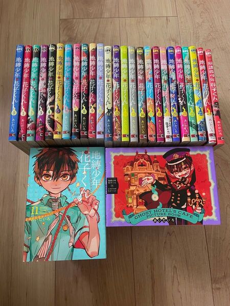 地縛少年花子くん 全巻 0-24巻 + 放課後少年花子くん 1 特装版