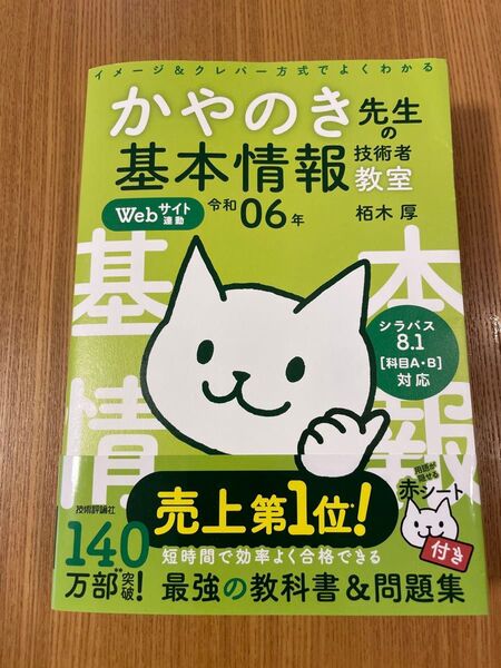 かやのき先生の基本情報技術者教室 令和06年 栢木厚