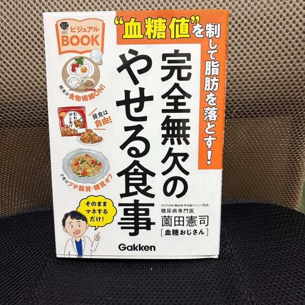 血糖値を制して脂肪を落とす!完全無欠のやせる食事ビジュアルBOOK