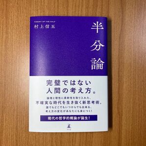 半分論 村上信五/著