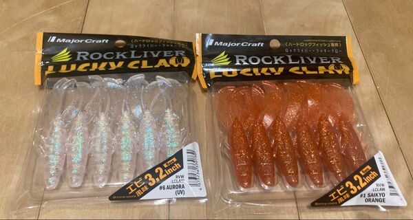 メジャークラフト ROCKLIVER LUCKY CLAW2個セット ロックフィッシュ ラッキークロー 根魚