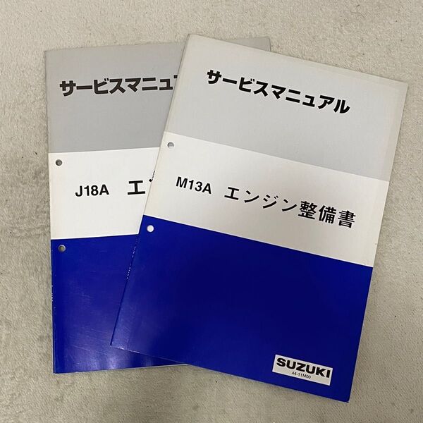 サービスマニュアルエンジン整備書 2冊セット