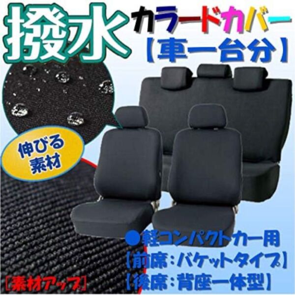 撥水&伸びる素材使用! ミライース/マーチ/フィット等 軽自動車〜コンパクトカー汎用 シートカバーセット ブラック 黒色/BK