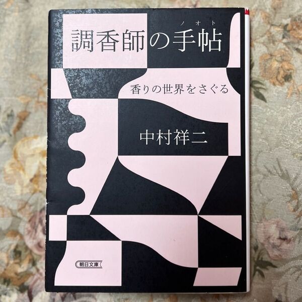 調香師の手帖 中村祥二 朝日文庫