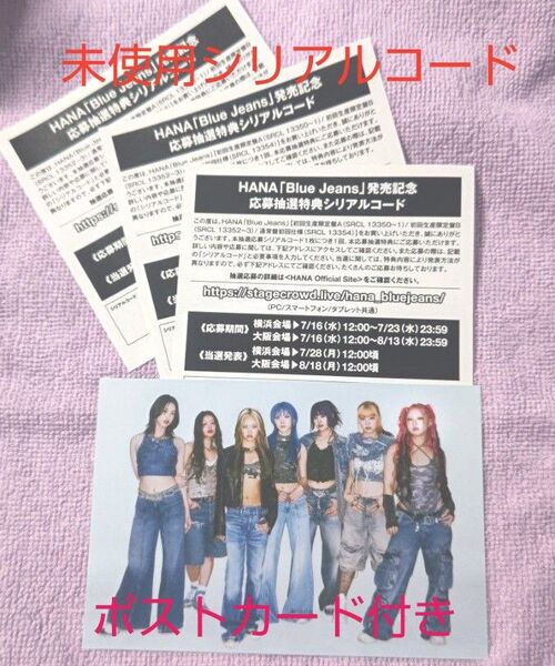 HANA「Blue Jeans」応募抽選特典シリアルコード