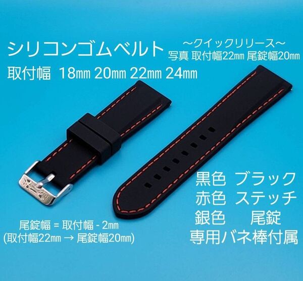 腕時計用品★☆新品☆★シリコンベルト 黒色ブラック 赤色ステッチ クイックリリースタイプ 取付幅 18㎜ 20㎜ 22㎜ 24㎜