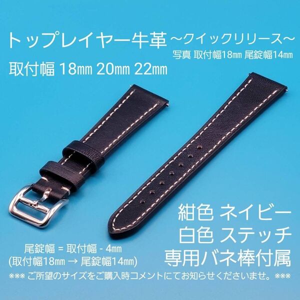★☆新品☆★【未使用】トップレイヤー 牛革 紺色 ネイビー 白色ステッチ クイックリリースタイプ 取付幅 18㎜ 20㎜ 22㎜
