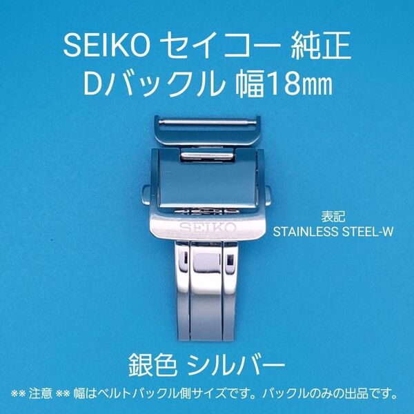 SEIKO用品②⑦【中古】SEIKO セイコー 純正 幅18㎜ Dバックル 銀色 シルバー STAINLESS STEEL − W