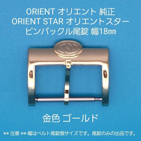 ORIENT用品⑫【中古】ORIENT オリエント 純正 オリエントスター 幅 18㎜ 尾錠 金色 ゴールド ピンバックルタイプ