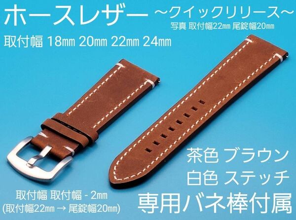 ★☆新品☆★【未使用】本革 ホースレザーベルト 茶色ブラウン クイックリリースタイプ 取付幅 18㎜ 20㎜ 22㎜ 24㎜ 本革