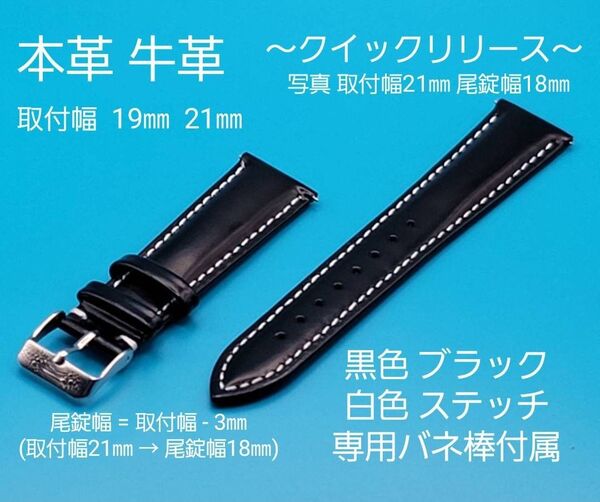 ★☆新品☆★【未使用】本革 牛革 ベルト 黒色 ブラック 白色 ステッチ クイックリリースタイプ 取付幅 19㎜ 21㎜