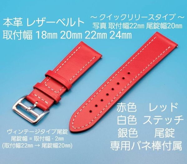 腕時計用品★☆新品☆★【未使用】本革レザーベルト 赤色 レッド クイックリリースタイプ 取付幅 18㎜ 20㎜ 22㎜ 24㎜