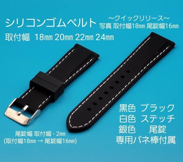 腕時計用品★☆新品☆★シリコンベルト 黒色ブラック 白色ステッチ クイックリリースタイプ 取付幅 18㎜ 20㎜ 22㎜ 24㎜