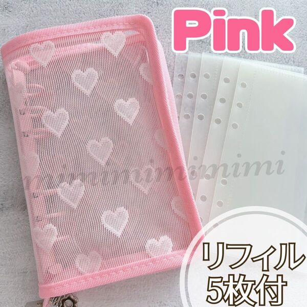 バインダー ファイルバインダー メッシュハート saving バインダー貯金 A6 リフィル 家計簿 推し活 ピンク