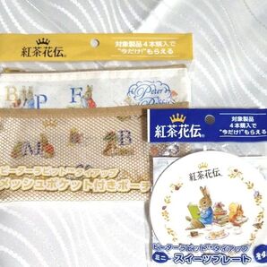 紅茶花伝 ピーターラビット ポーチ&プレート 2点セット