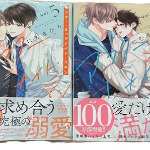 アフター・ミッドナイト・スキン 5 ~ 6巻