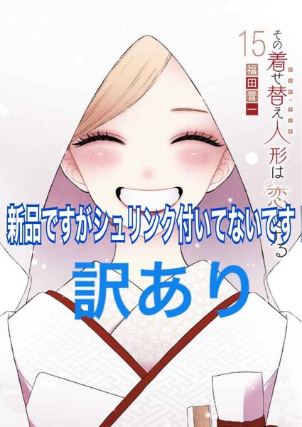 その着せ替え人形は恋をする 15巻