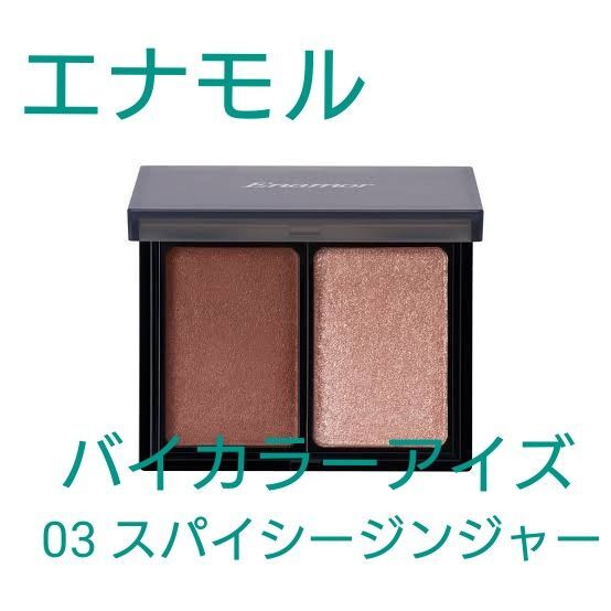 Enamor エナモル バイカラーアイズ 03 スパイシージンジャー アイシャドウ かじえり