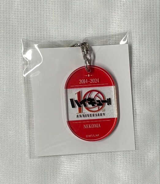 ハイキュー!!10周年記念展 ロゴキーホルダー 音駒高校