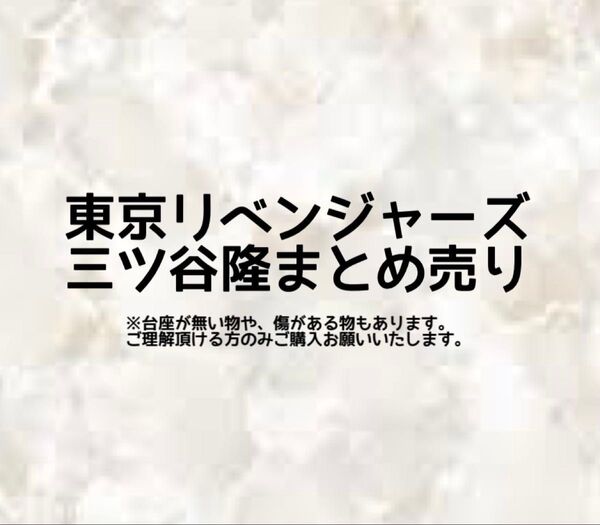 東京リベンジャーズ 三ツ谷隆 まとめ売りアクリルスタンド アクリルキーホルダー 缶バッジ等