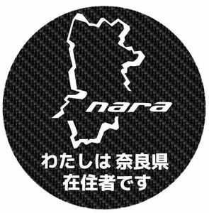 カーボン柄　マグネット　奈良県　都道府県　他府県ナンバー　県内在住　ステッカー　コロナ渦　煽り運転　嫌がらせ　対策