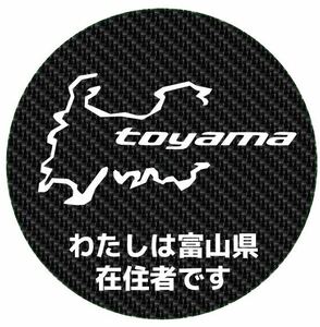 カーボン柄　マグネット　富山県　都道府県　他府県ナンバー　県内在住　ステッカー　コロナ渦　煽り運転　嫌がらせ　対策