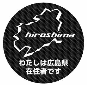 広島県　カーボン柄　マグネット　都道府県　県内在住　他府県ナンバー　煽り運転　防止