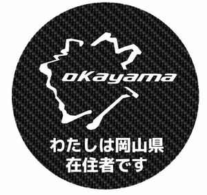 カーボン柄　マグネット　岡山県　都道府県　他府県ナンバー　県内在住　ステッカー　コロナ渦　嫌がらせ　煽り運転　対策