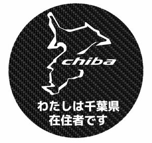 カーボン柄　マグネット　千葉県　都道府県　県内在住　他府県ナンバー　ステッカー　コロナ渦　煽り運転　危険運転　対策