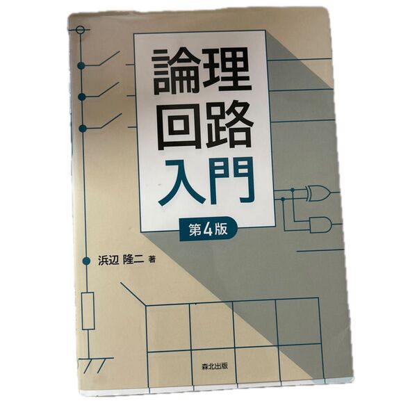 論理回路入門第4版(浜辺隆二)