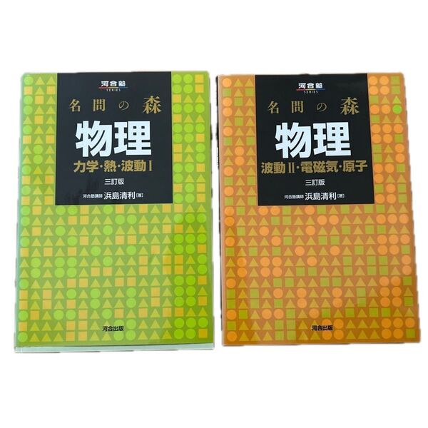 名門の森、力学・熱・波動I II・電磁気・原子(浜島清利著) 未使用