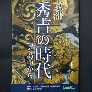 京都 秀吉の時代 つちの中から