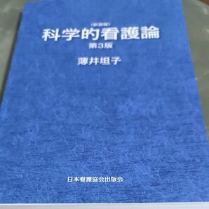 科学的看護論 新装版 (第3版) 薄井坦子/著