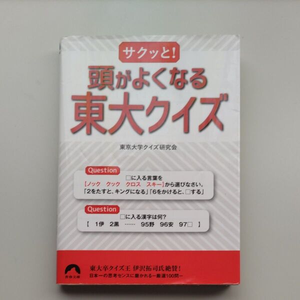 サクッと!頭がよくなる東大クイズ (青春文庫 と-20) 東京大学クイズ研究会/著