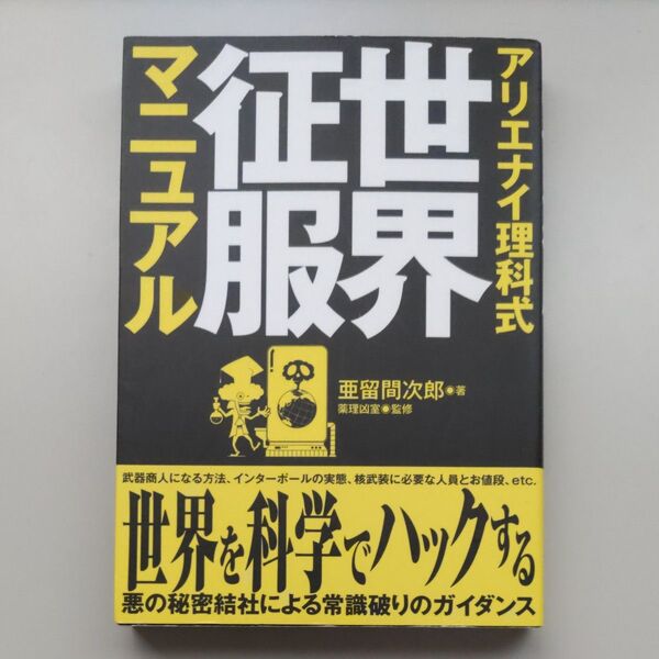 アリエナイ理科式世界征服マニュアル 亜留間次郎/著 薬理凶室/監修